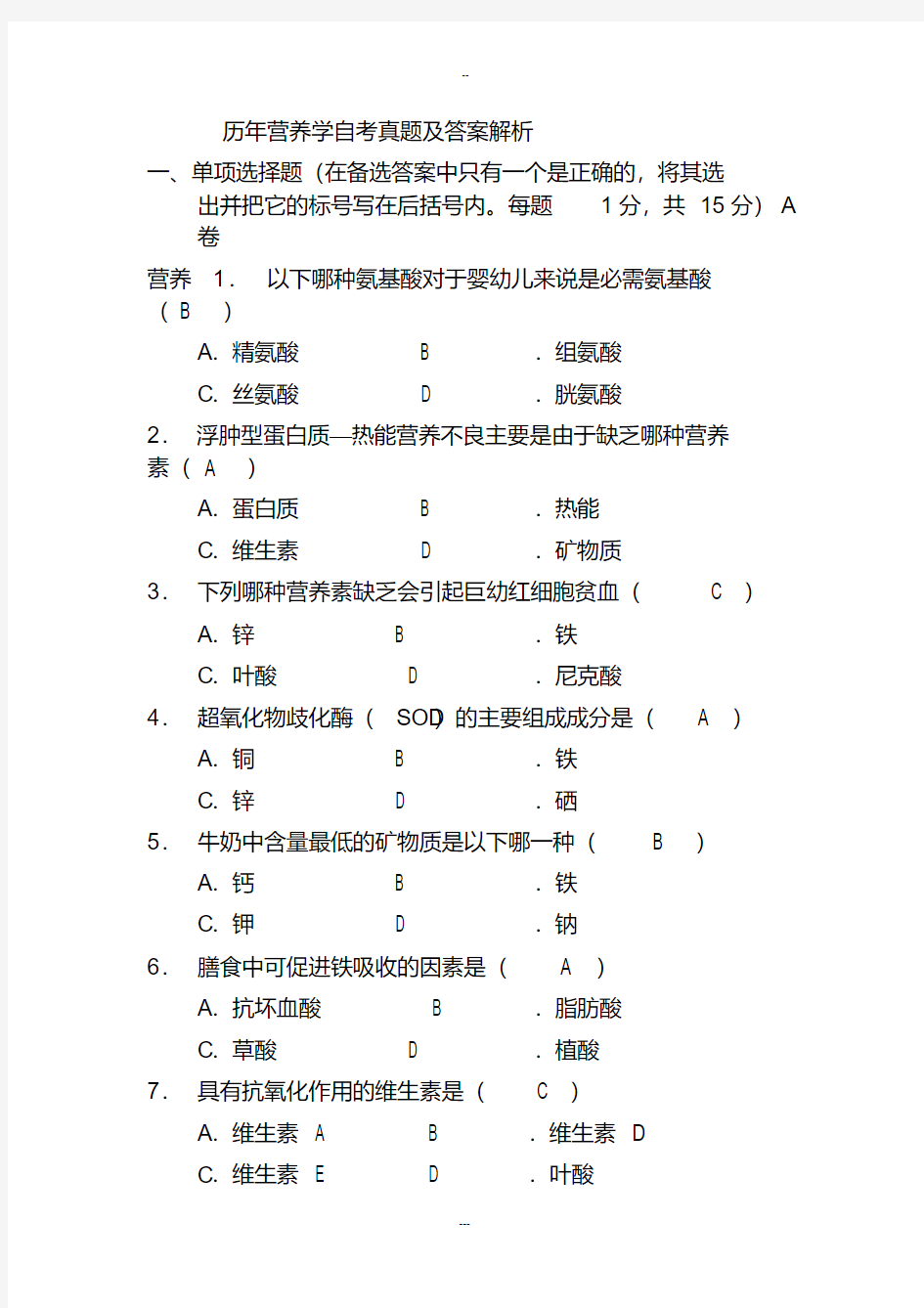 历年营养学自考真题与答案解析