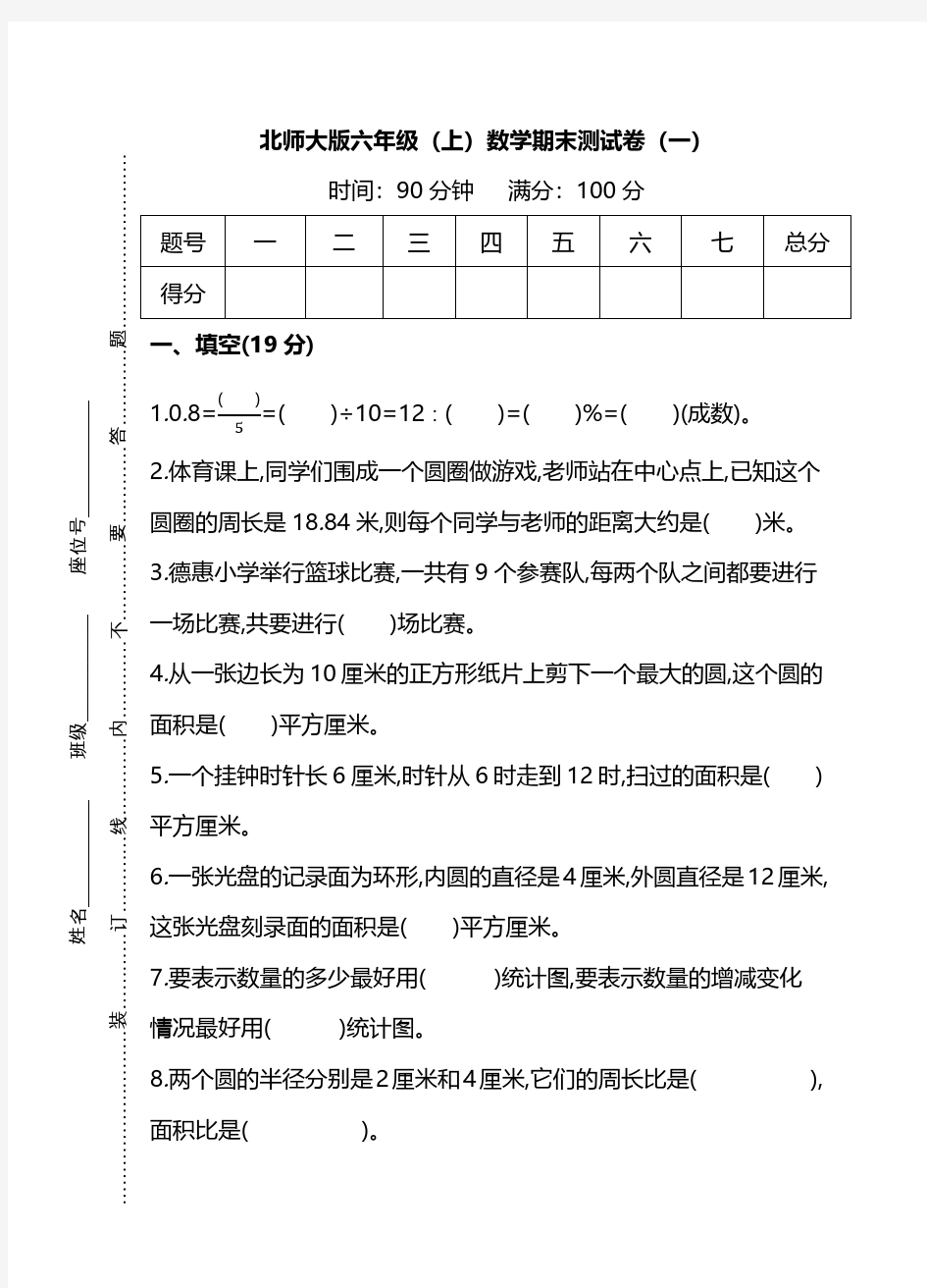 北师大版六年级(上)数学期末测试卷(一)及答案