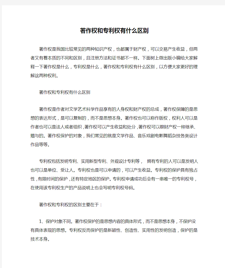 著作权和专利权有什么区别