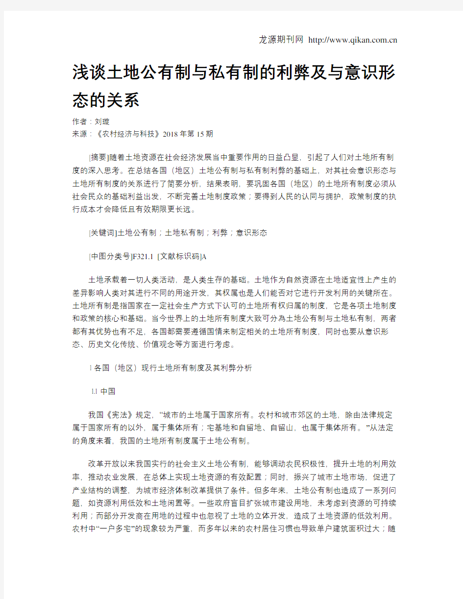 浅谈土地公有制与私有制的利弊及与意识形态的关系