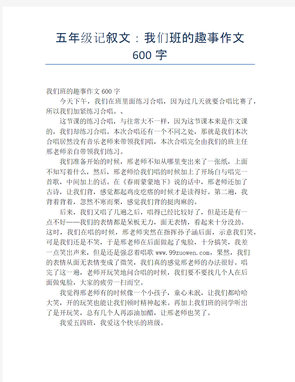 五年级记叙文：我们班的趣事作文600字