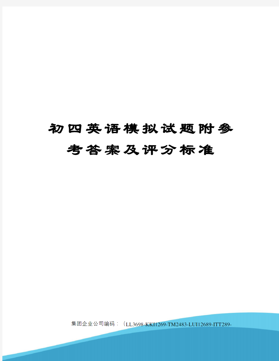 初四英语模拟试题附参考答案及评分标准