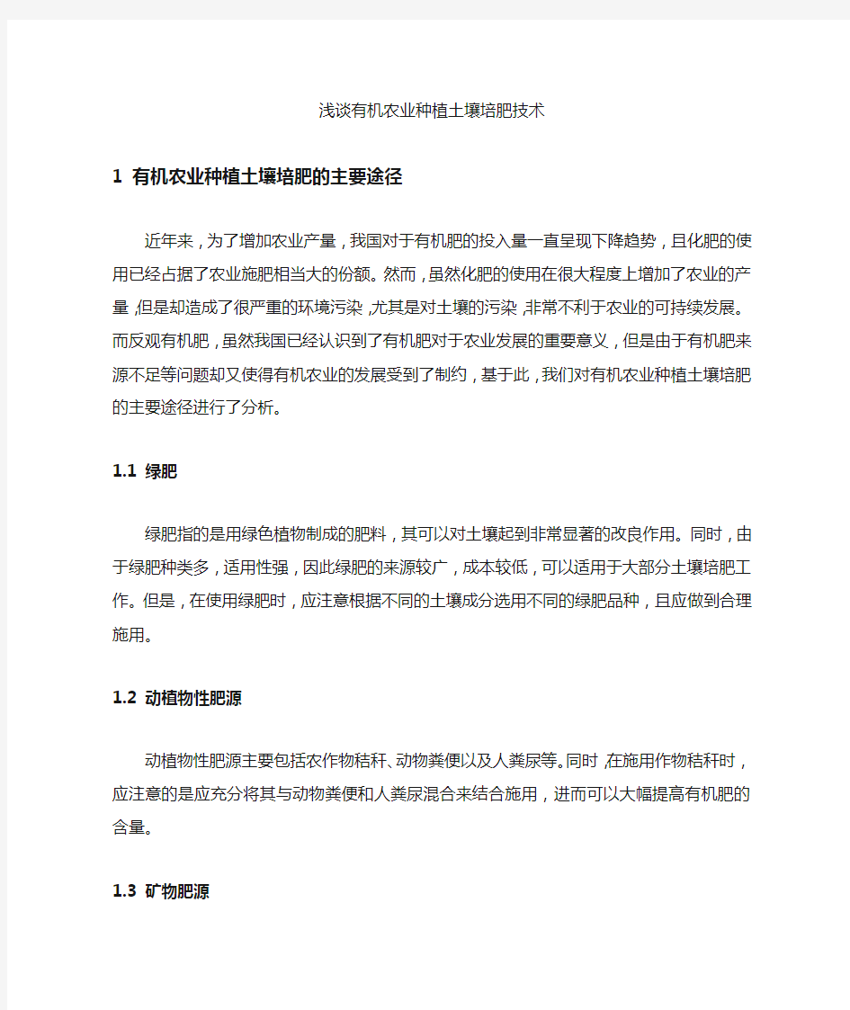 [土壤,农业,技术]浅谈有机农业种植土壤培肥技术