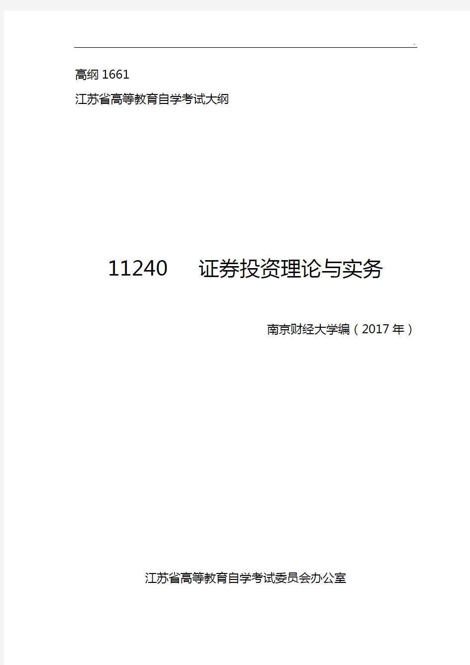江苏自学考试11240证券投资理论与实务