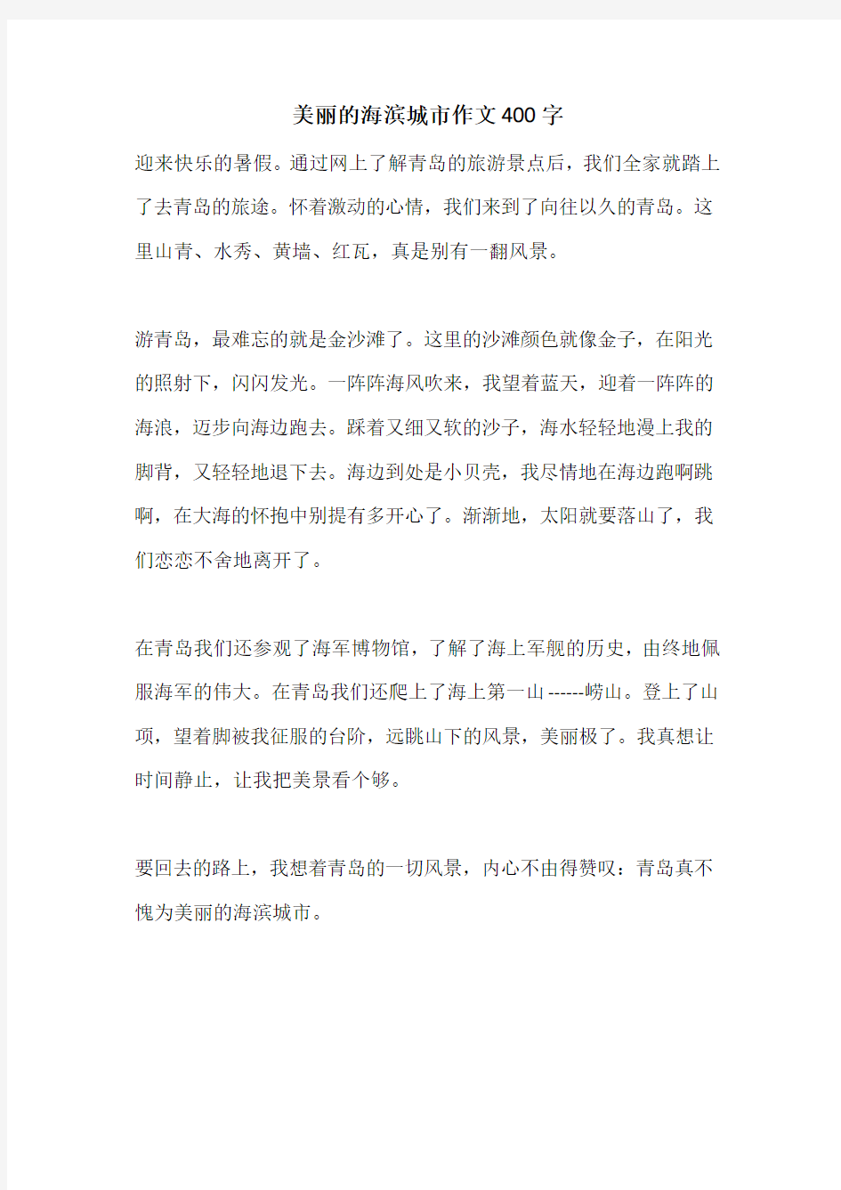 美丽的海滨城市作文400字