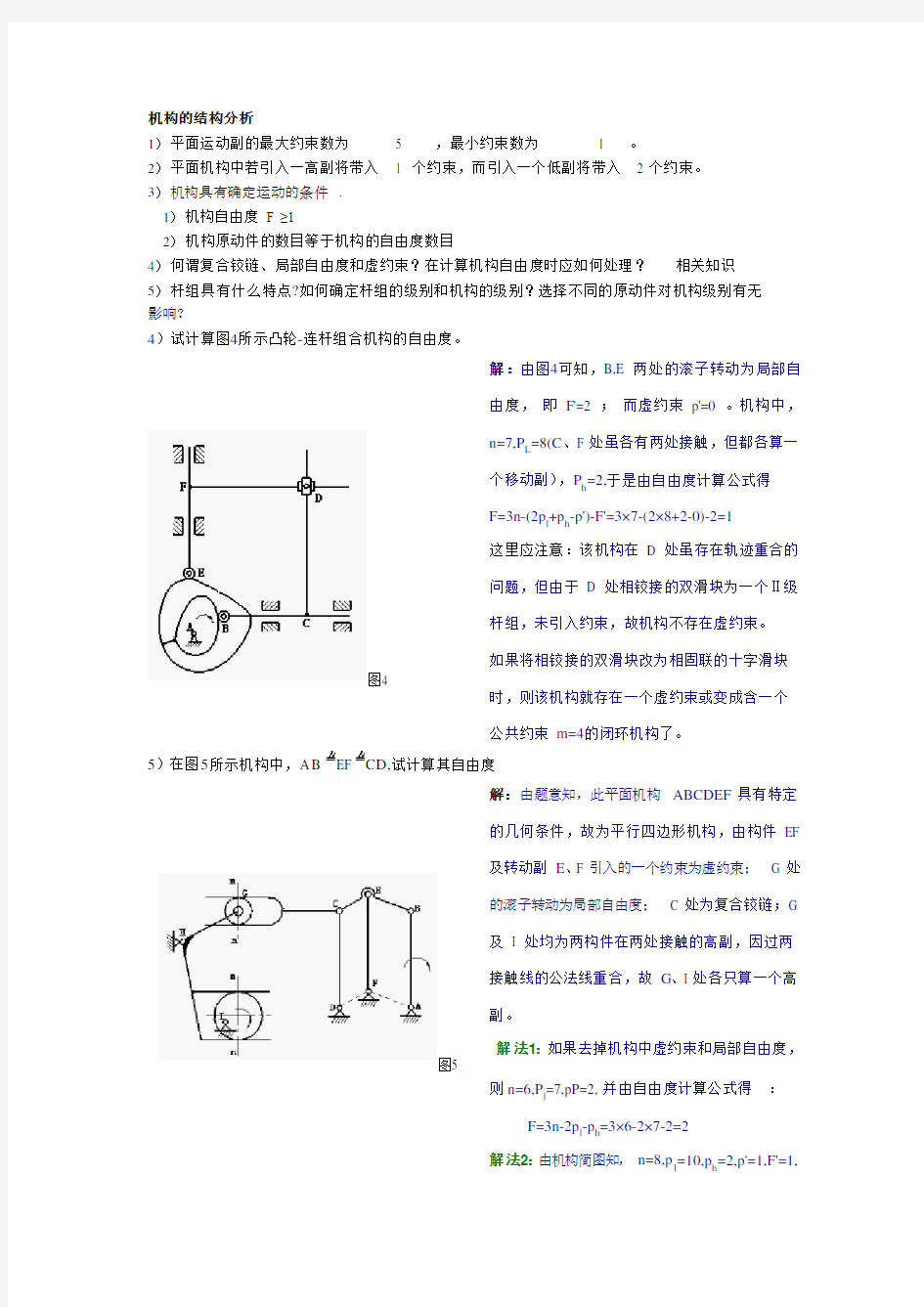 精编机械原理考研题库