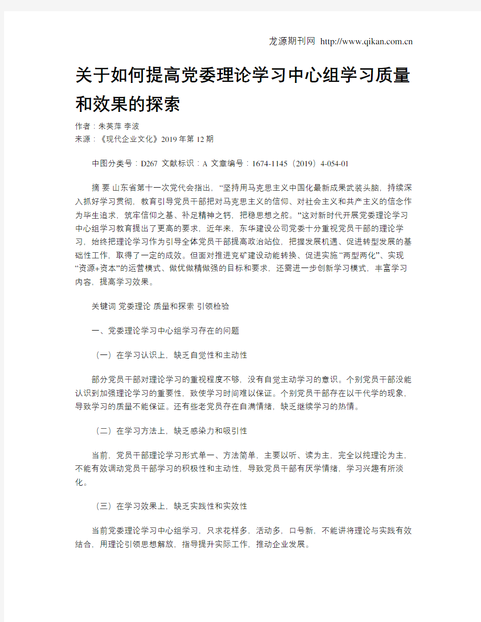 关于如何提高党委理论学习中心组学习质量和效果的探索