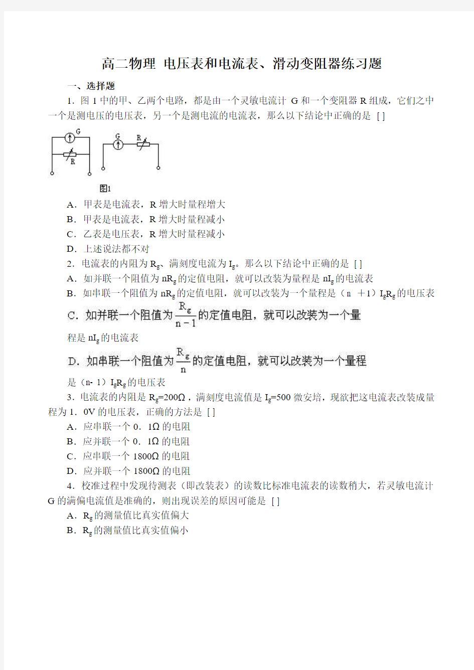 高二物理 电压表和电流表、滑动变阻器练习题