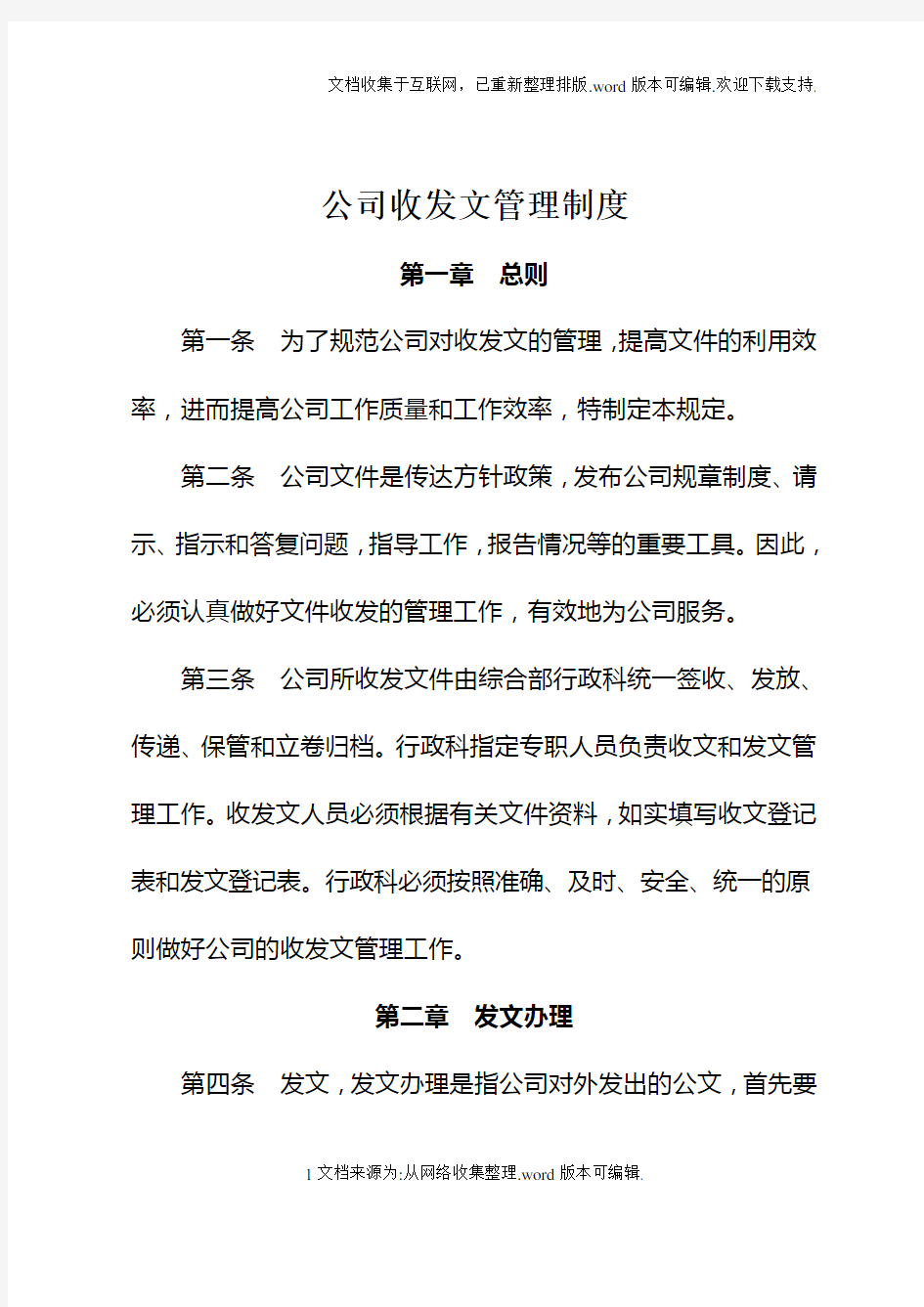 公司收发文管理制度