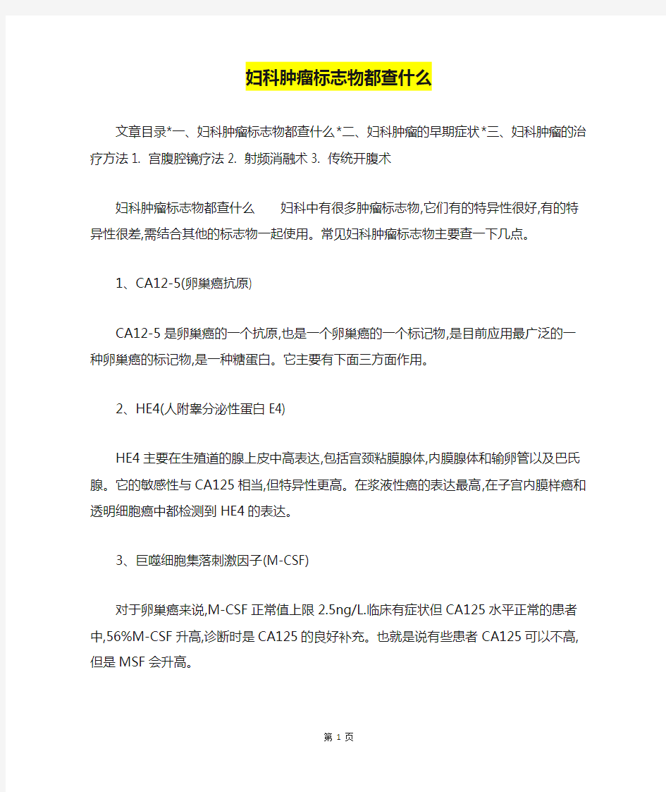 妇科肿瘤标志物都查什么