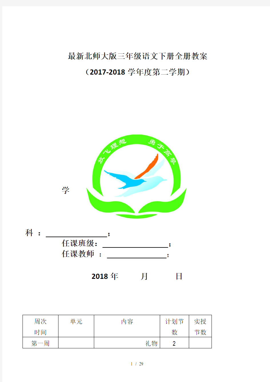 最新最新北师大版三年级语文下册全册教案