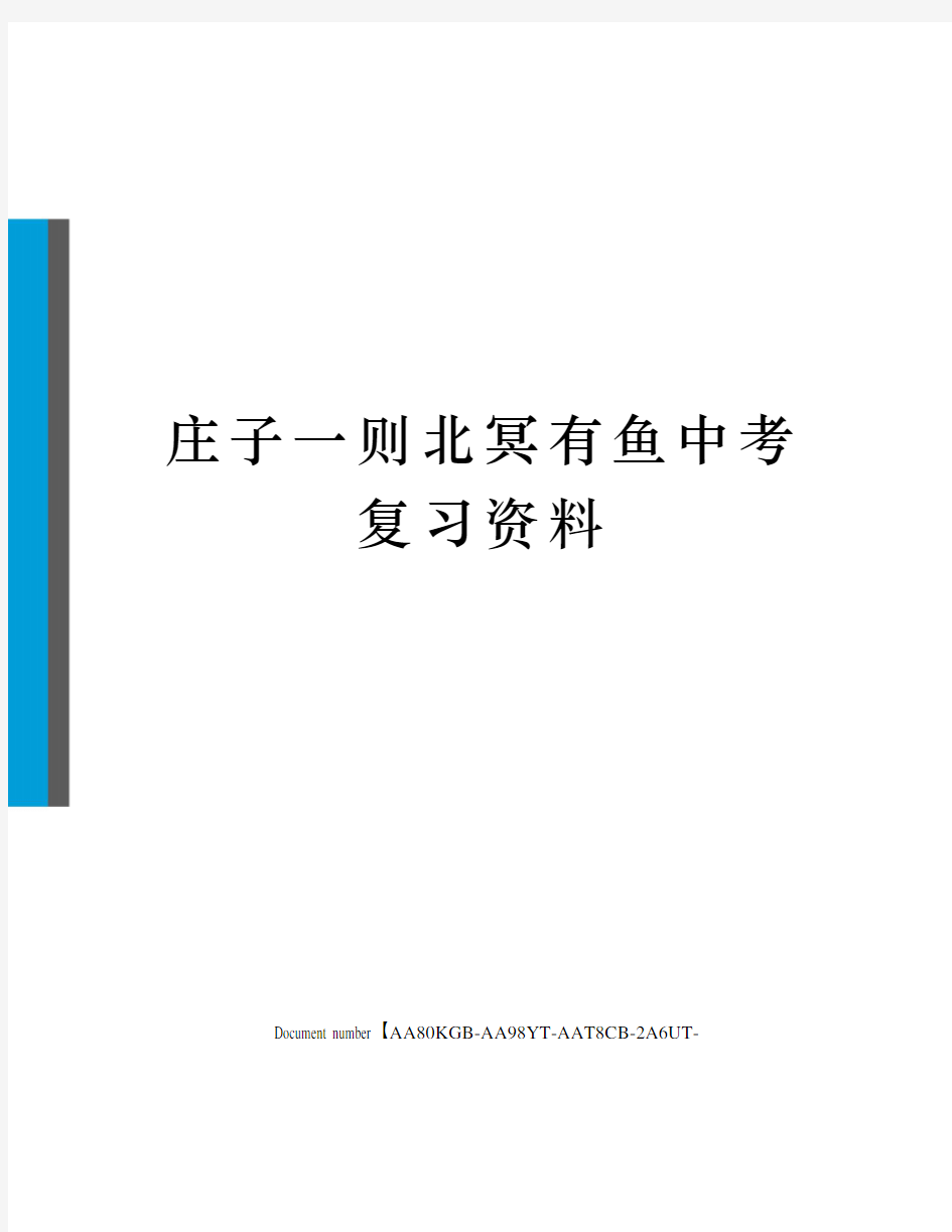 庄子一则北冥有鱼中考复习资料