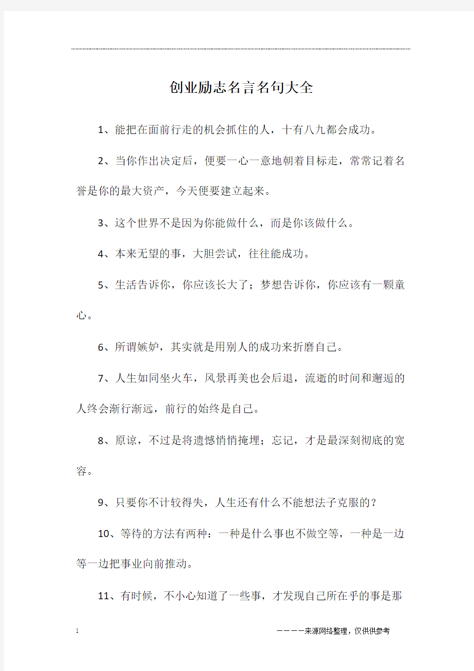 创业励志名言名句大全