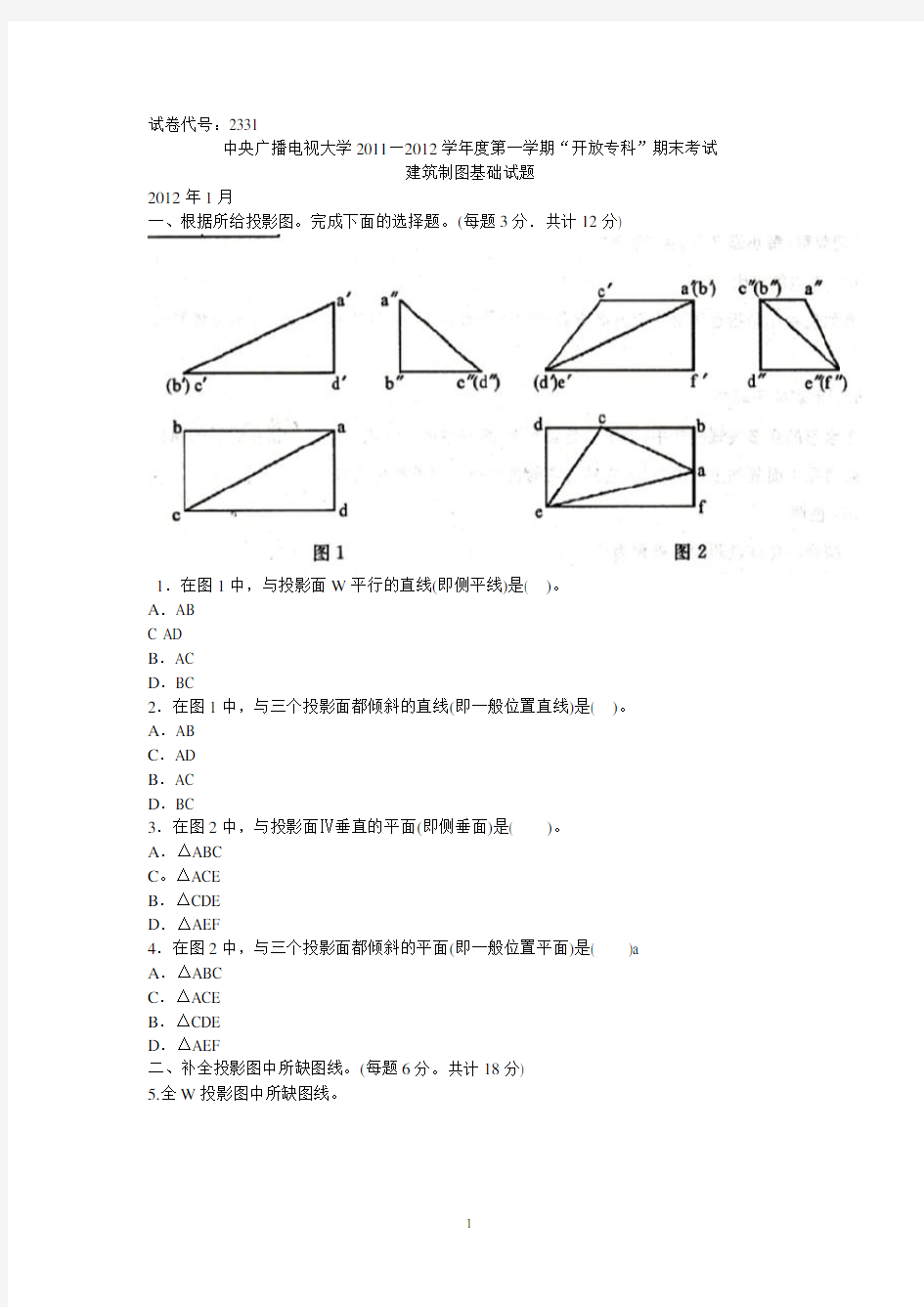 电大建筑制图基础试题以及答案.pdf