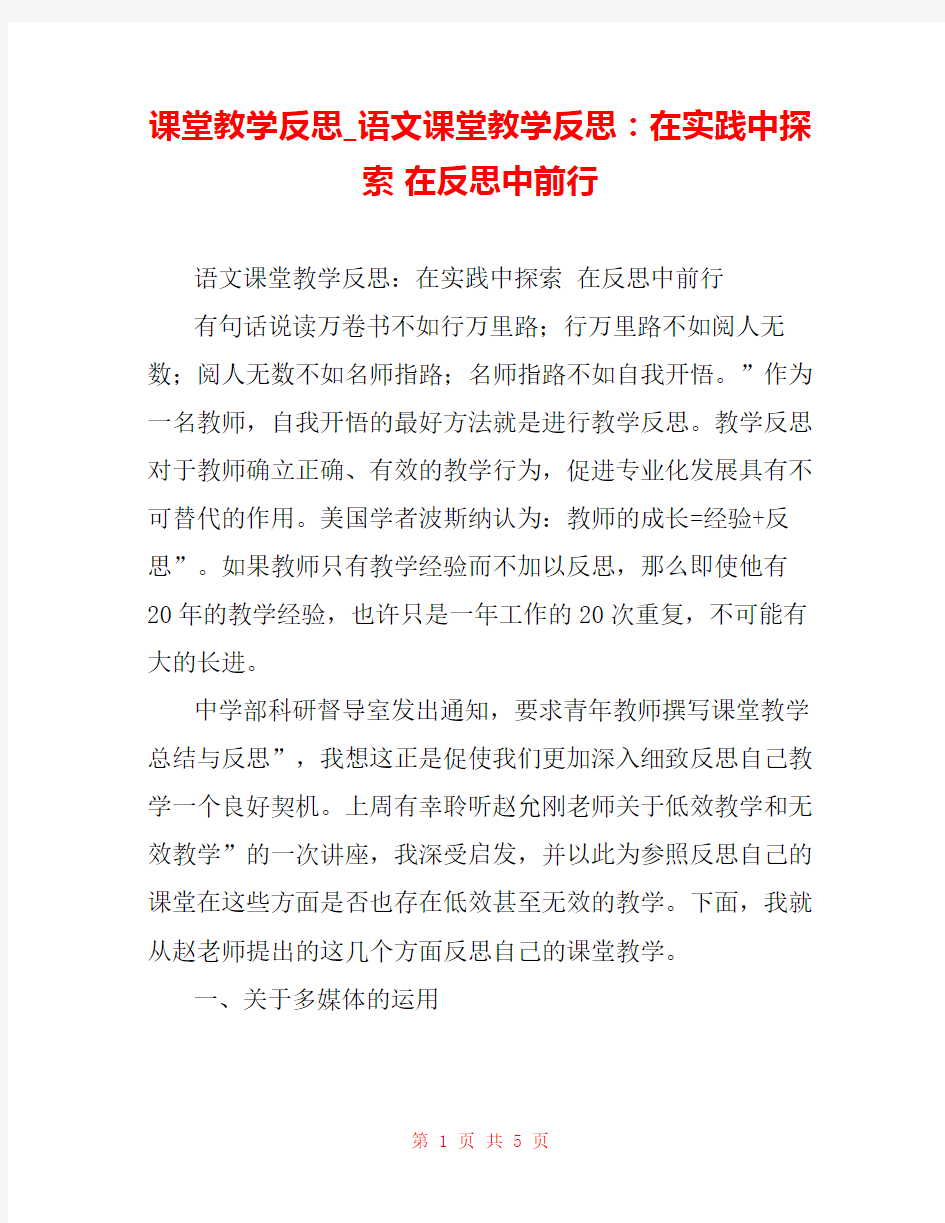 课堂教学反思_语文课堂教学反思：在实践中探索 在反思中前行