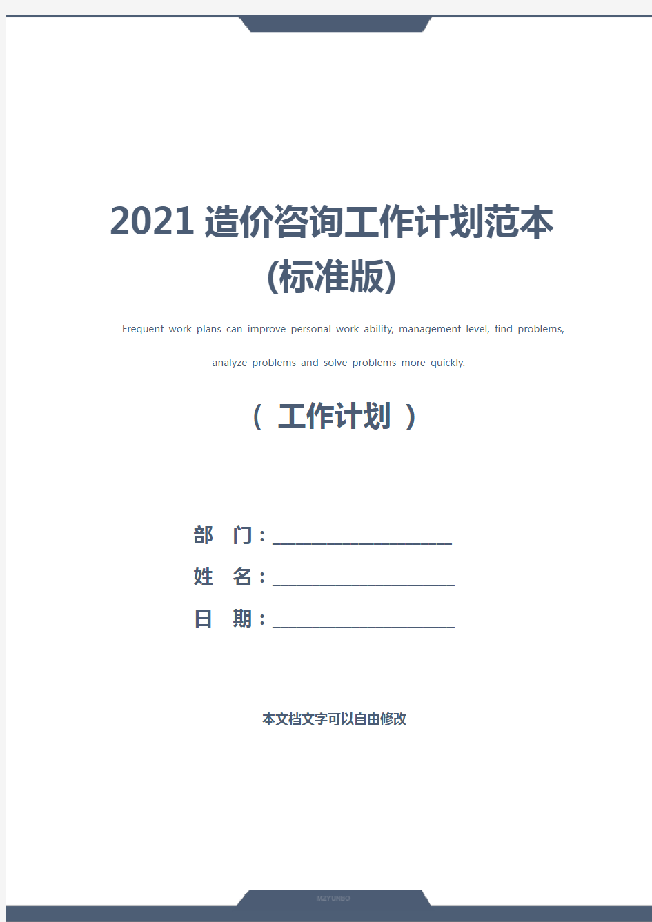 2021造价咨询工作计划范本(标准版)