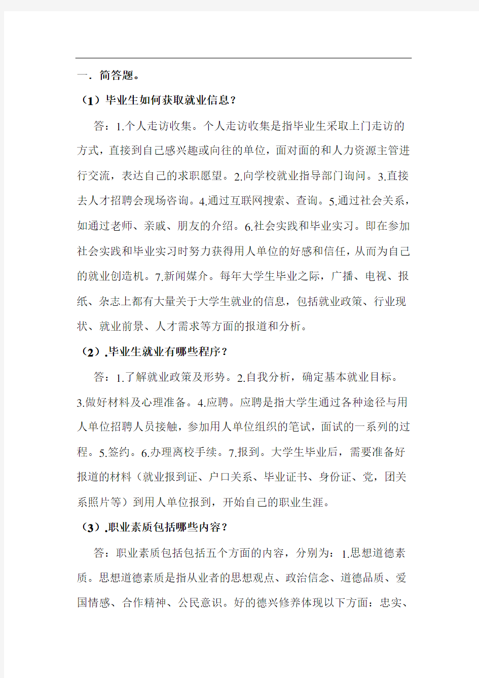 就业指导简答题及答案