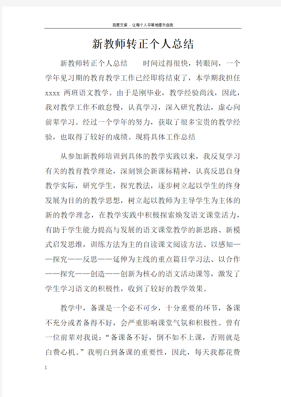 新教师转正个人总结