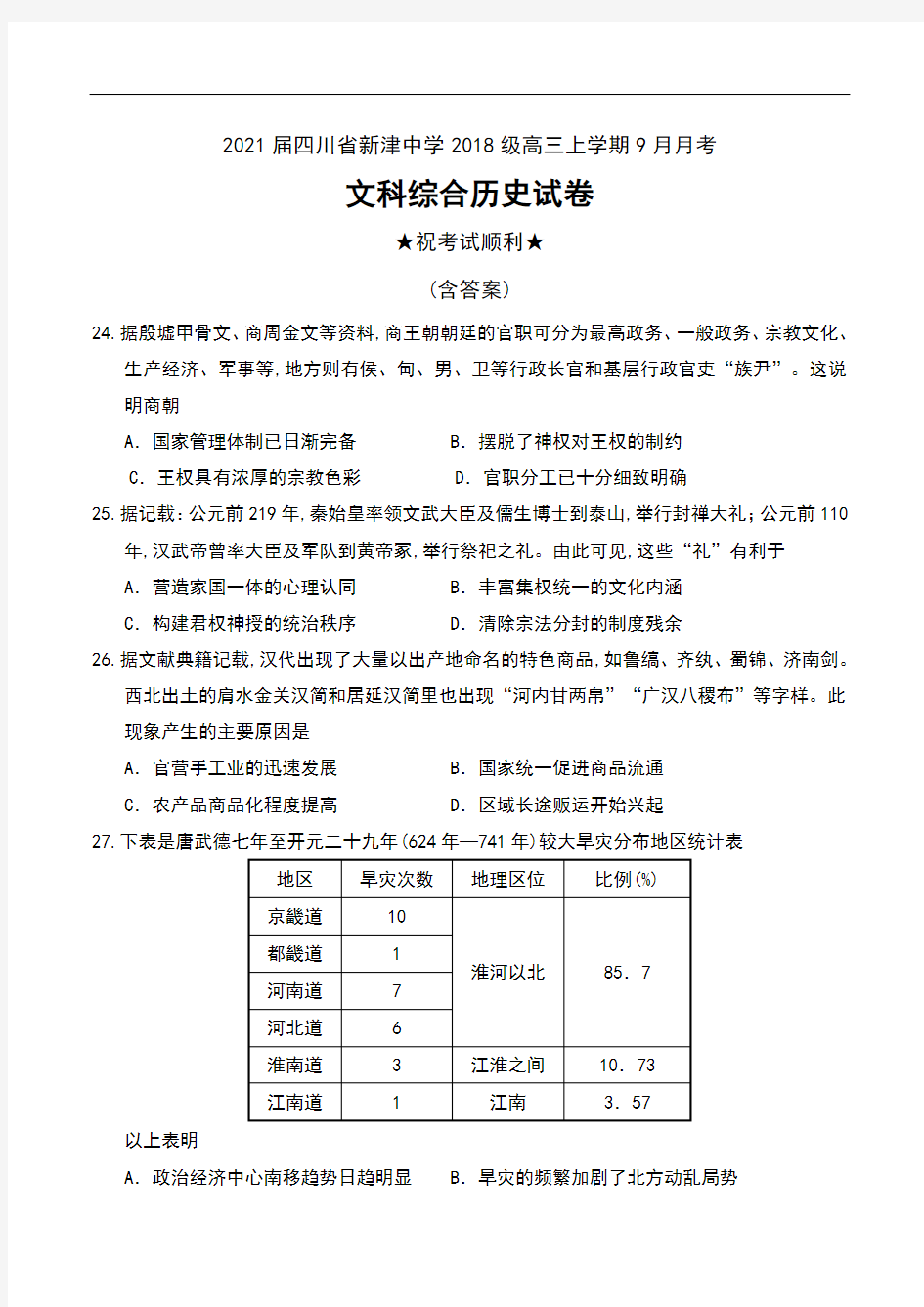 2021届四川省新津中学2018级高三上学期9月月考文科综合历史试卷及答案