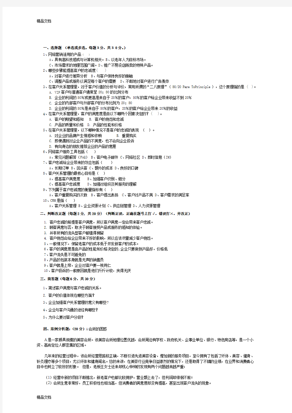 最新客户关系管理模拟试题5及参考答案