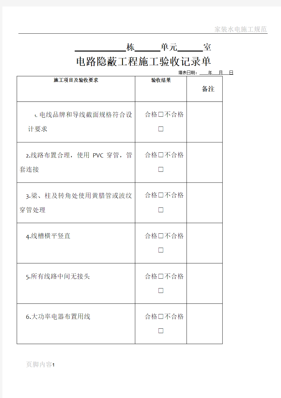 家装水电施工验收单(通用)