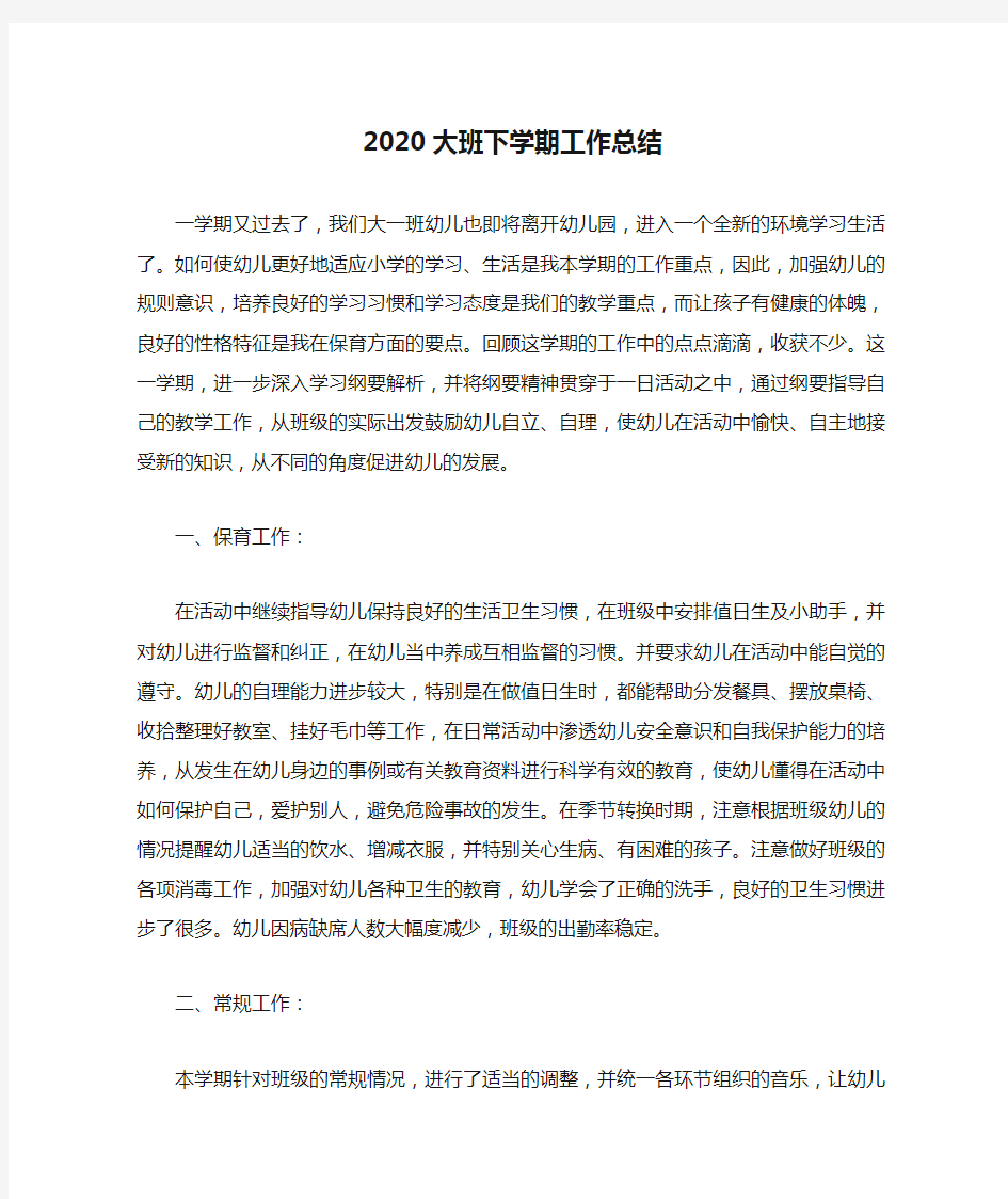 2020大班下学期工作总结