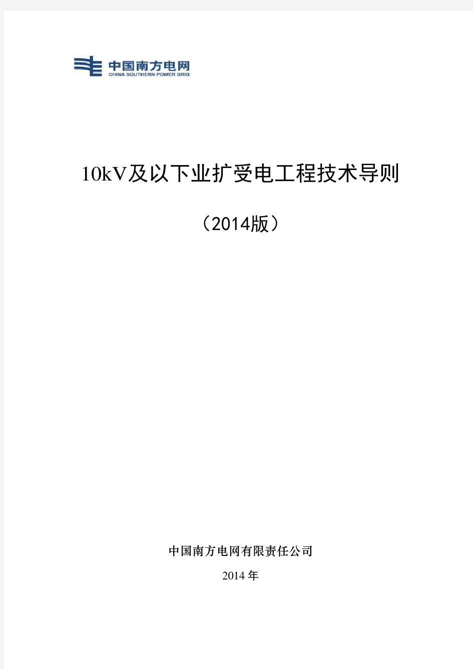 10kV及以下业扩受电工程技术导则