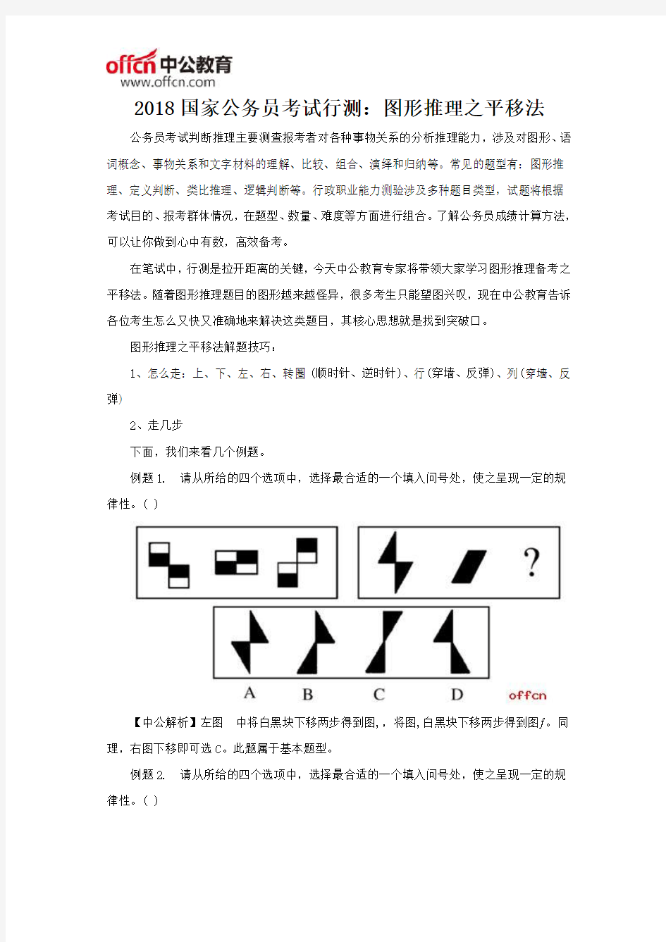 2018国家公务员考试行测：图形推理之平移法