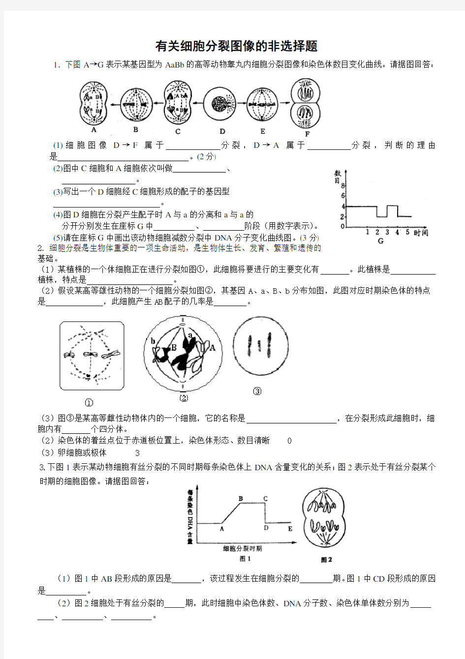 有关细胞分裂图像的非选择题