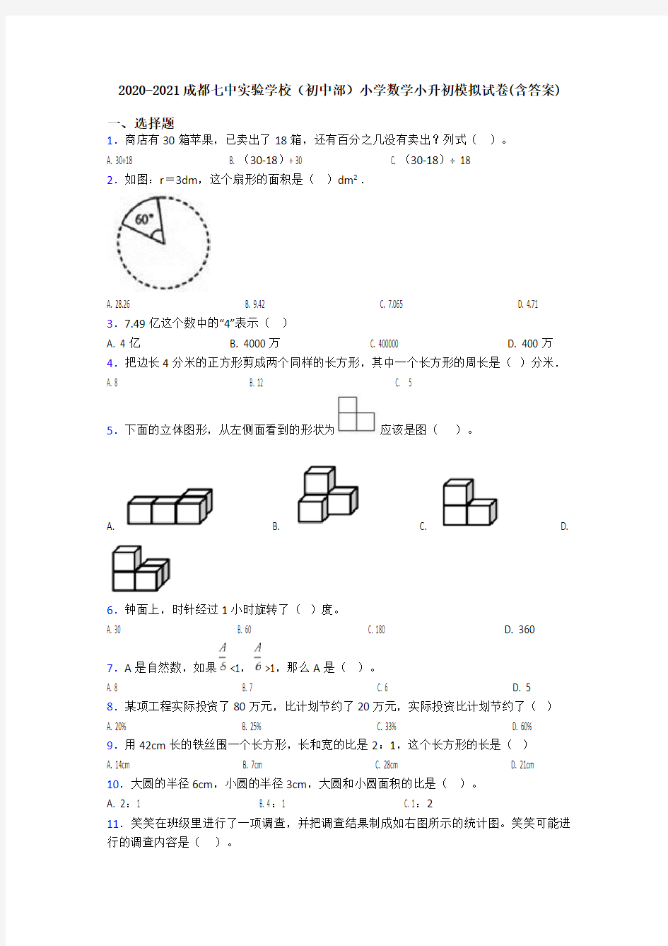 2020-2021成都七中实验学校(初中部)小学数学小升初模拟试卷(含答案)