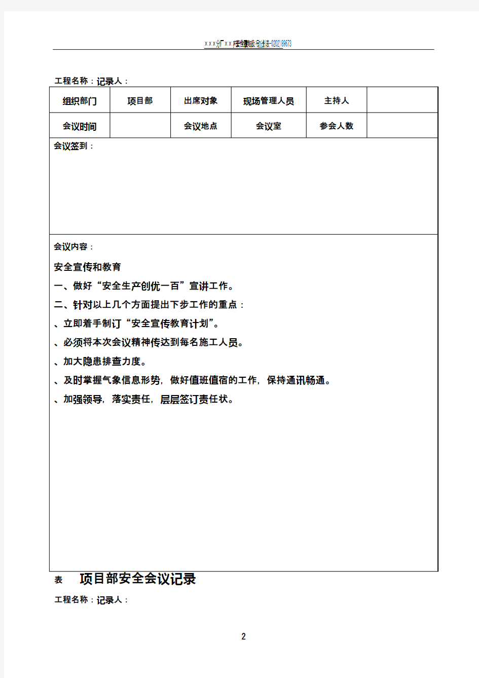 项目工程部安全会议记录