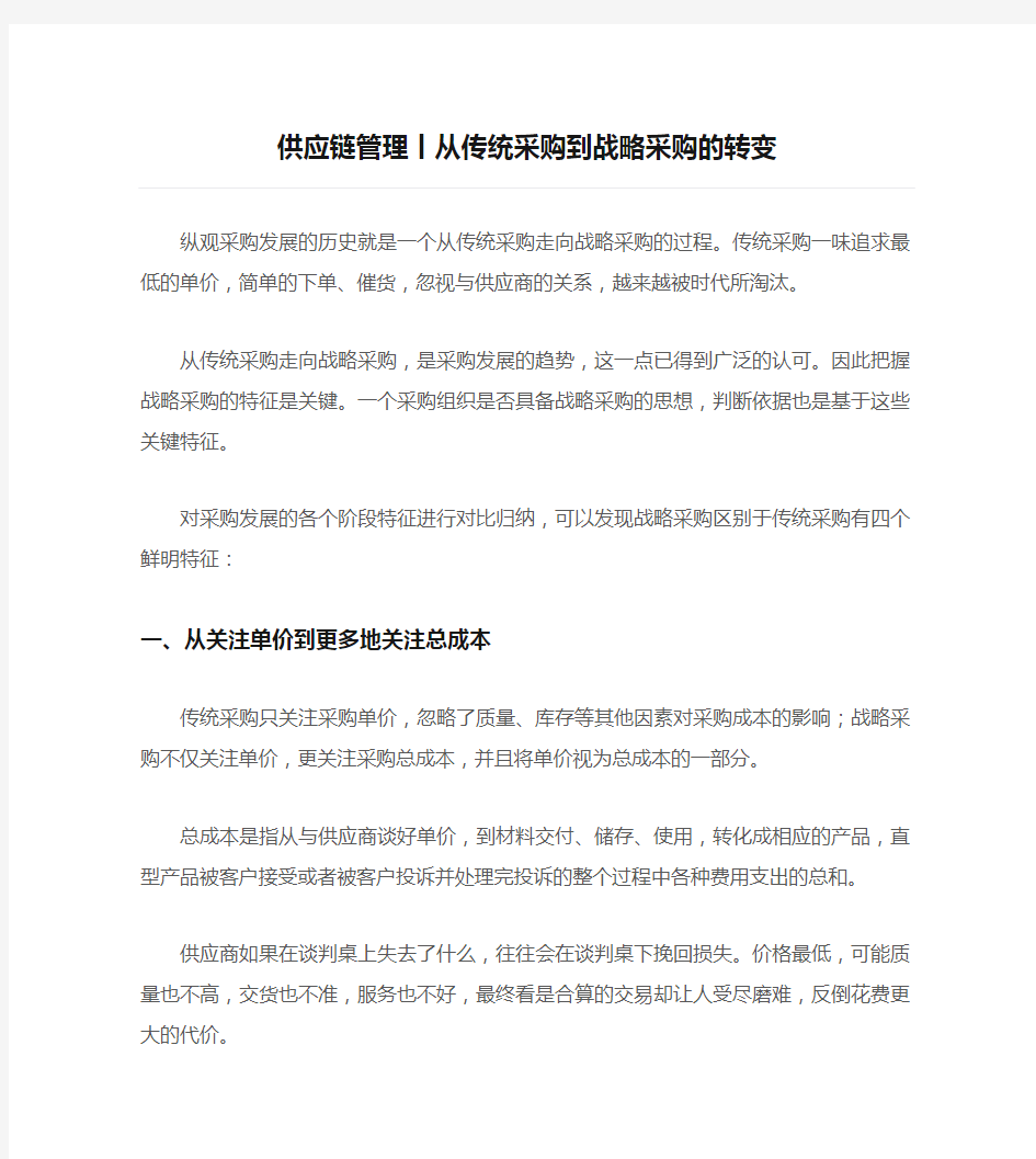 供应链管理丨从传统采购到战略采购的转变