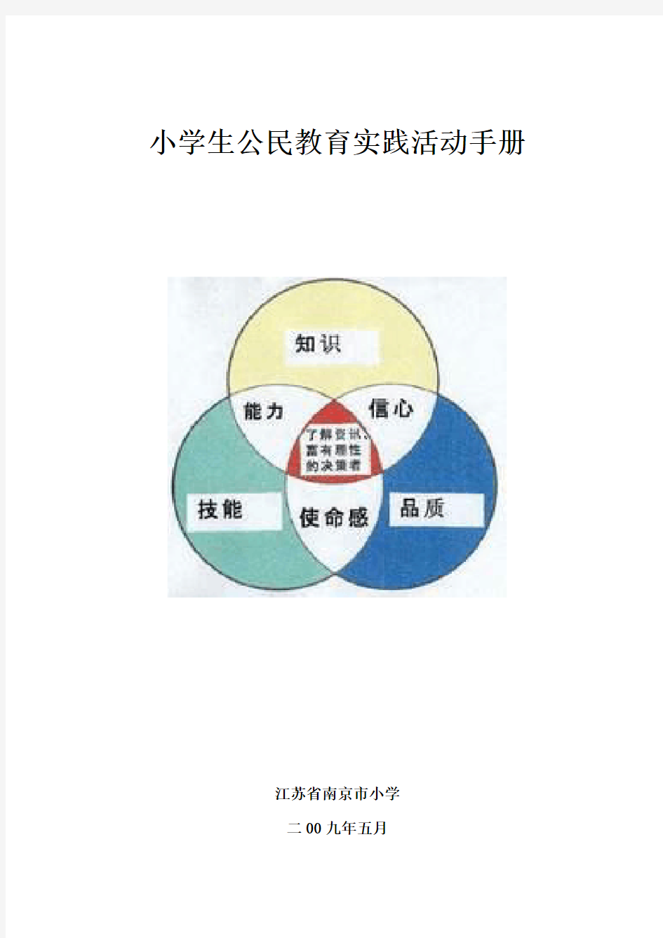 小学生公民教育实践活动手册