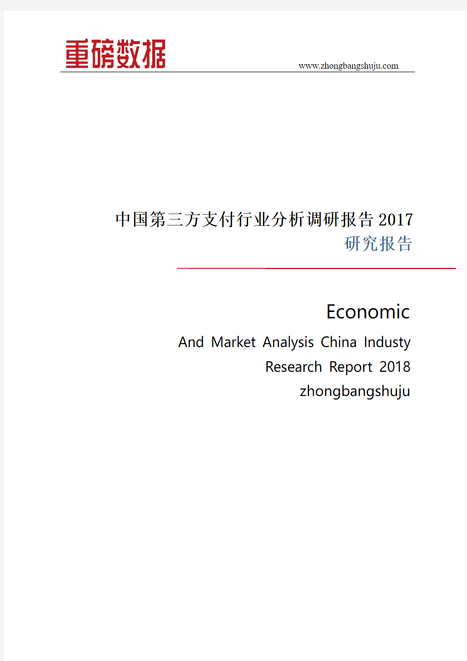 中国第三方支付行业分析调研报告