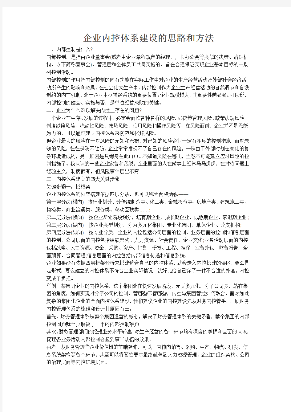 企业内控体系建设的思路和方法.docx