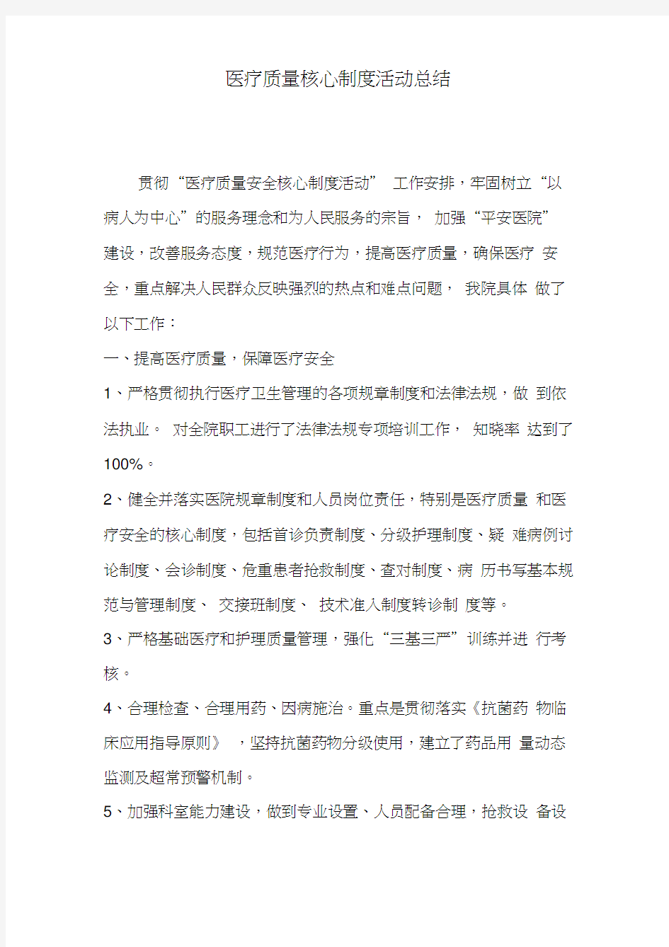 医疗质量核心制度活动总结(1)