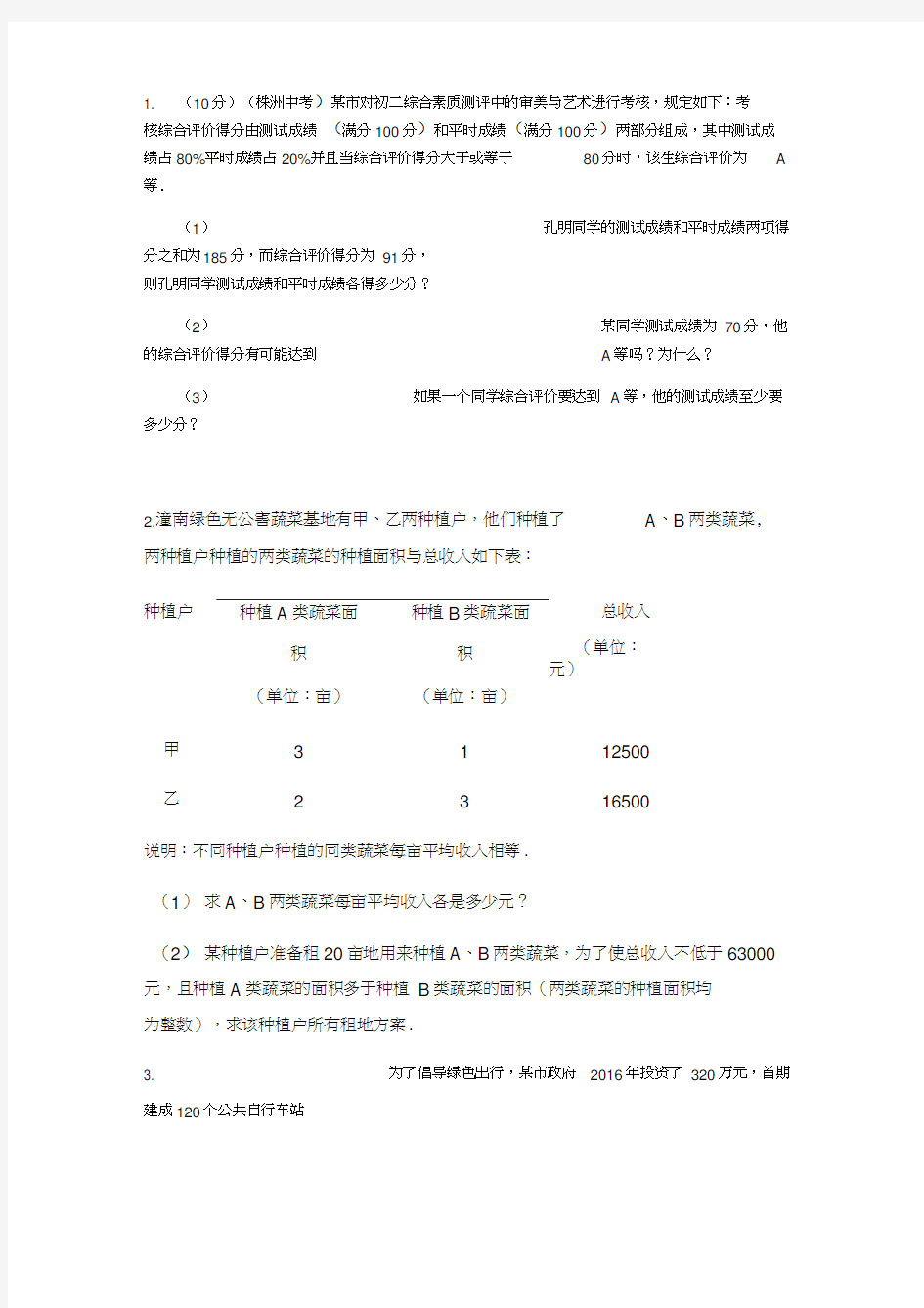 初二二元一次方程组与不等式应用题