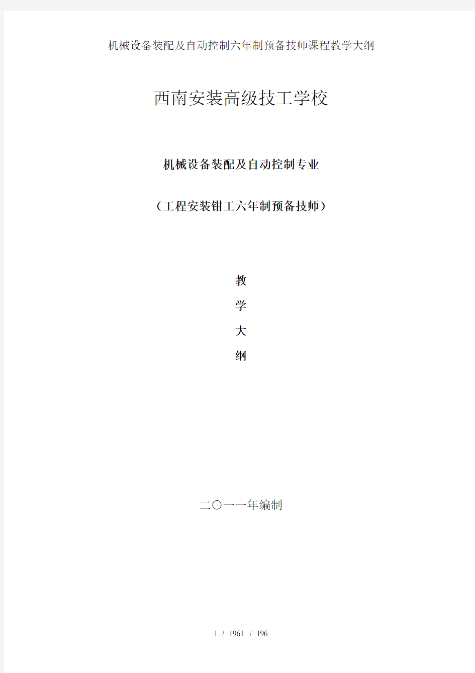 机械设备装配及自动控制六年制预备技师课程教学大纲