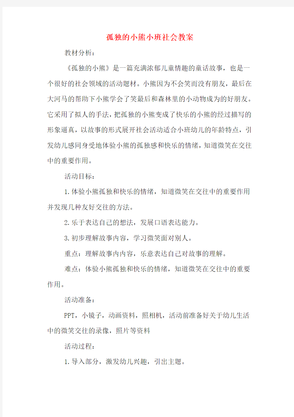 孤独的小熊小班社会教案