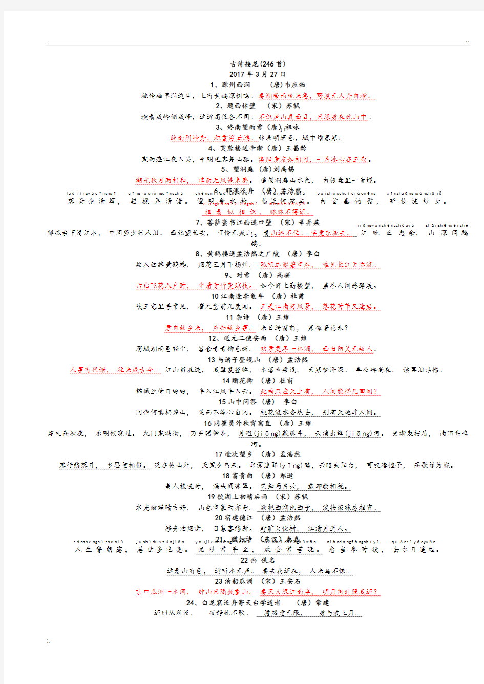 古诗接龙246首