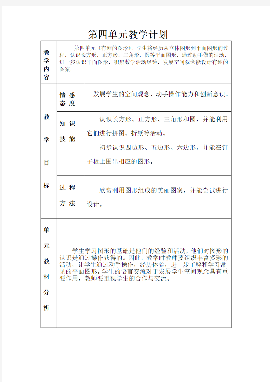 北师大版一年级下册数学第四单元教案