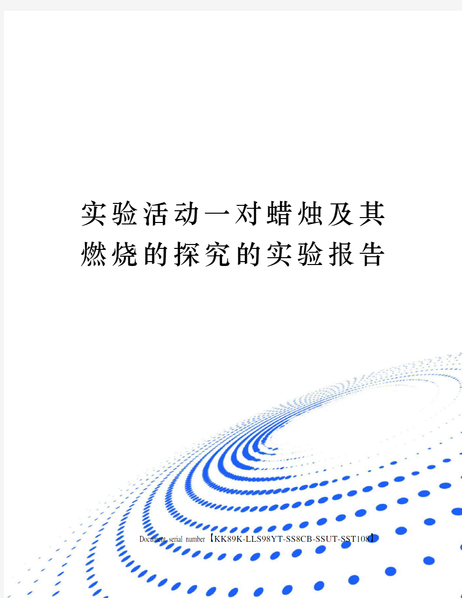 实验活动一对蜡烛及其燃烧的探究的实验报告