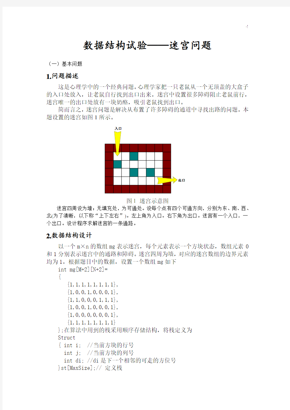 c语言学习知识实现迷宫问答