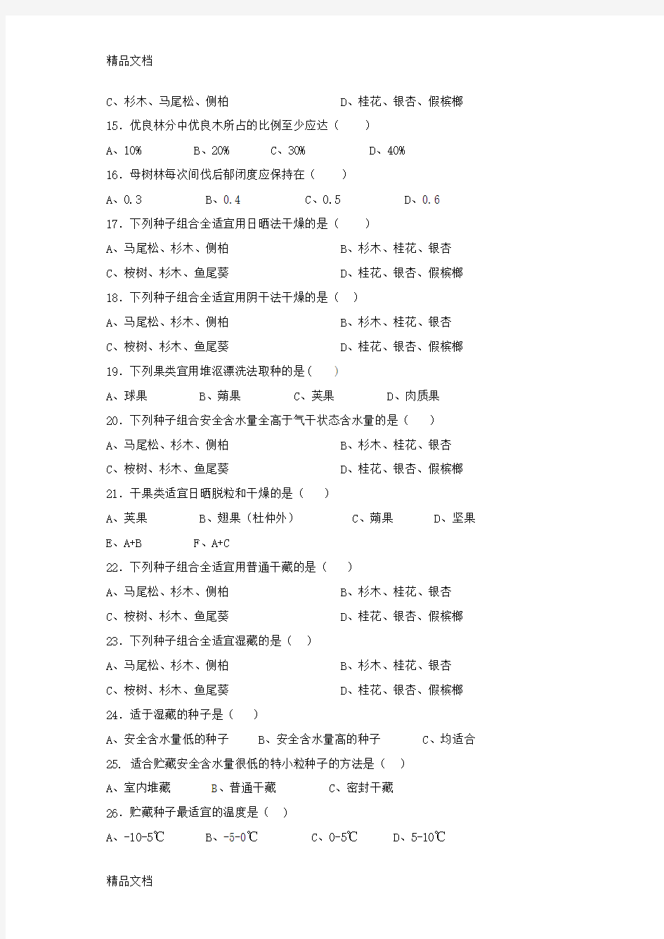 最新林木种苗工试题