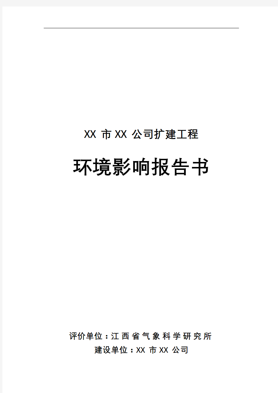 XX市XX公司扩建工程环境影响报告书【模板】