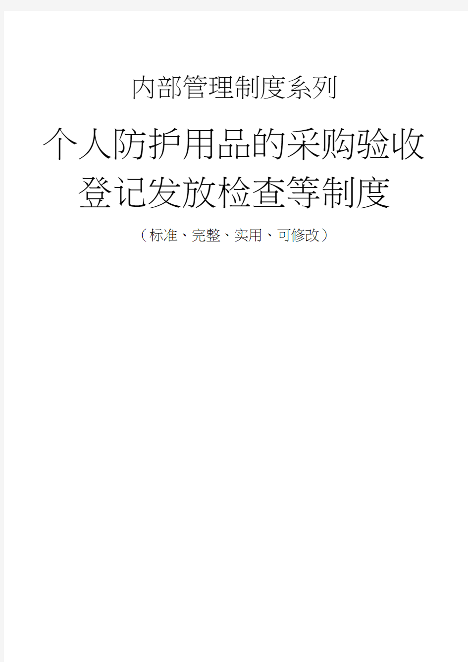 个人防护用品的采购验收登记发放检查等管理制度