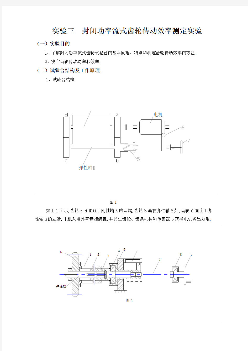 封闭功率流式齿轮传动效率测定实验