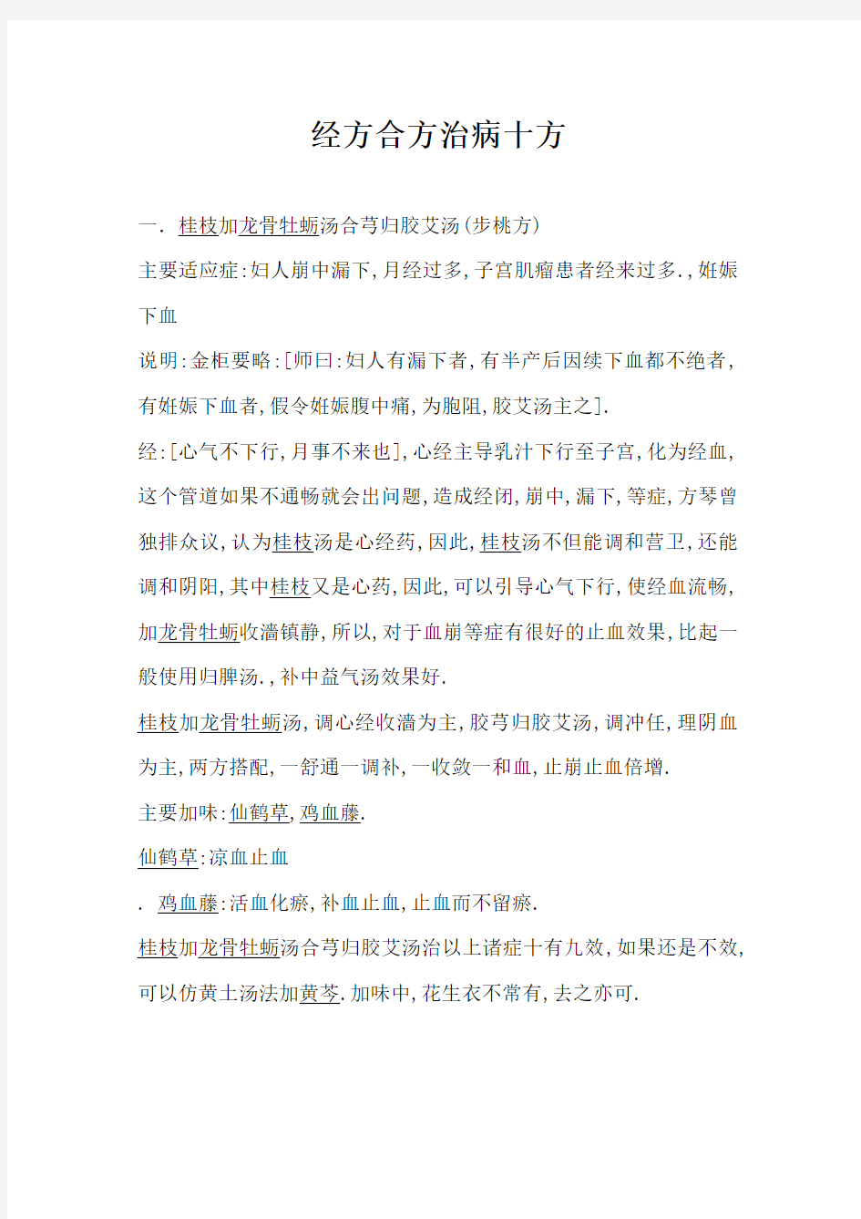 经方合方治病经验十方