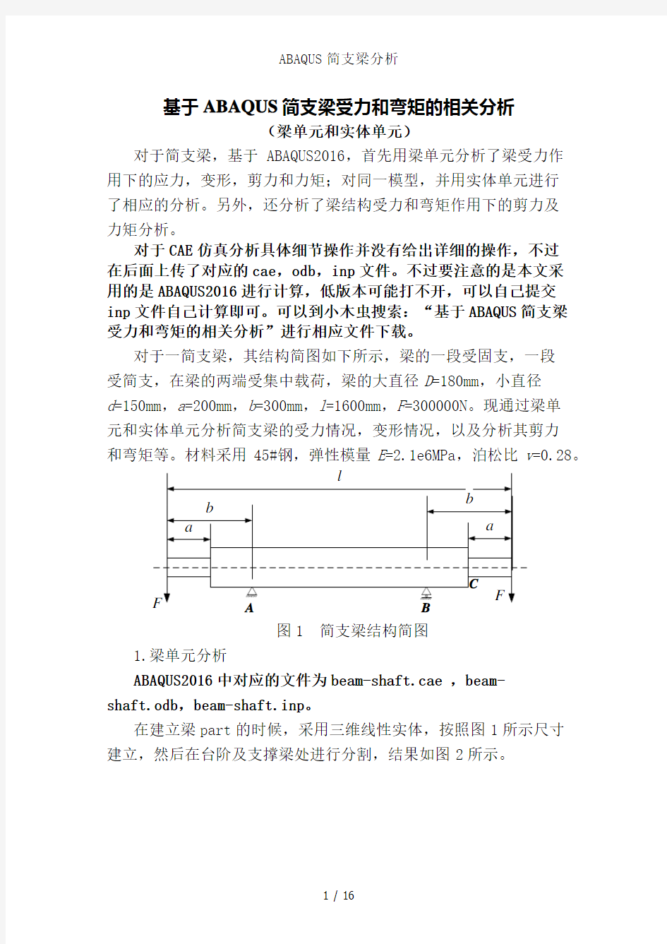 ABAQUS简支梁分析