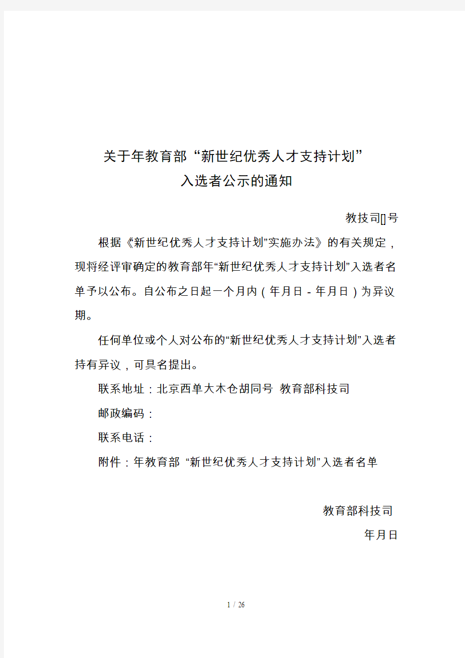 关于年教育部新世纪优秀人才支持计划